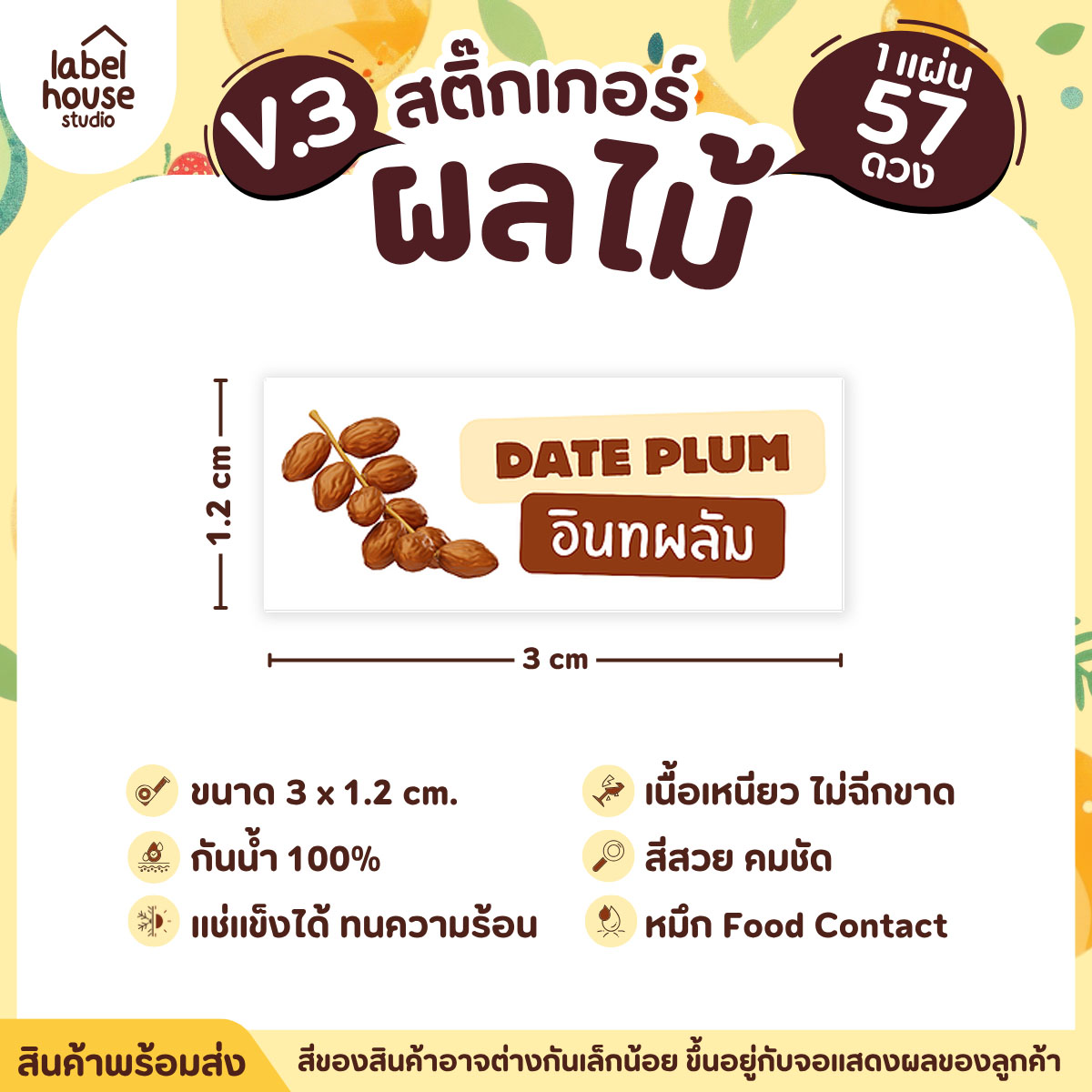 [ VER.3 ] สติ๊กเกอร์ผลไม้ ไส้ขนม รสชาติผลไม้ สไตล์มินิมอล ภาษาอังกฤษ-ภาษาไทย กันน้ำ 3 x 1.2 ซม. (57 ดวง/แผ่น) อินทผลัม
